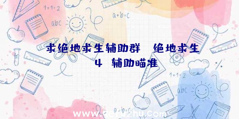 「求绝地求生辅助群」|绝地求生ps4